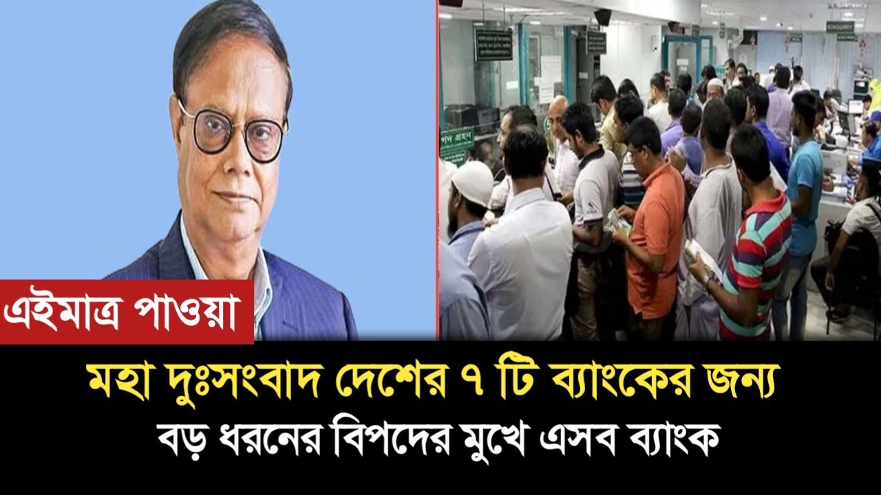 মহা দুঃসংবাদ দুঃসংবাদ দেশের ৭ টি ব্যাংক গ্রাহকদের  জন্য। Bank news today Bangladesh 