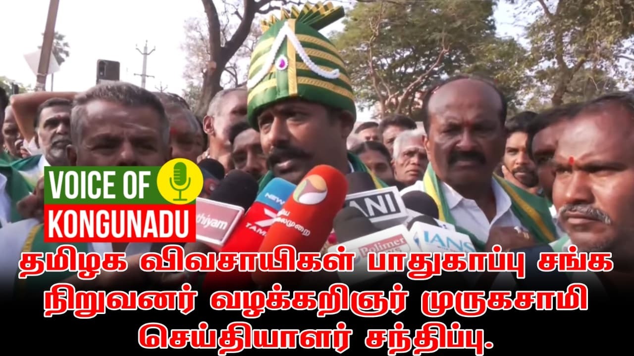 🔴 LIVE | தமிழக விவசாயிகள் பாதுகாப்பு சங்க நிறுவனர் வழக்கறிஞர் ஈசன் முருகசாமி செய்தியாளர் சந்திப்பு