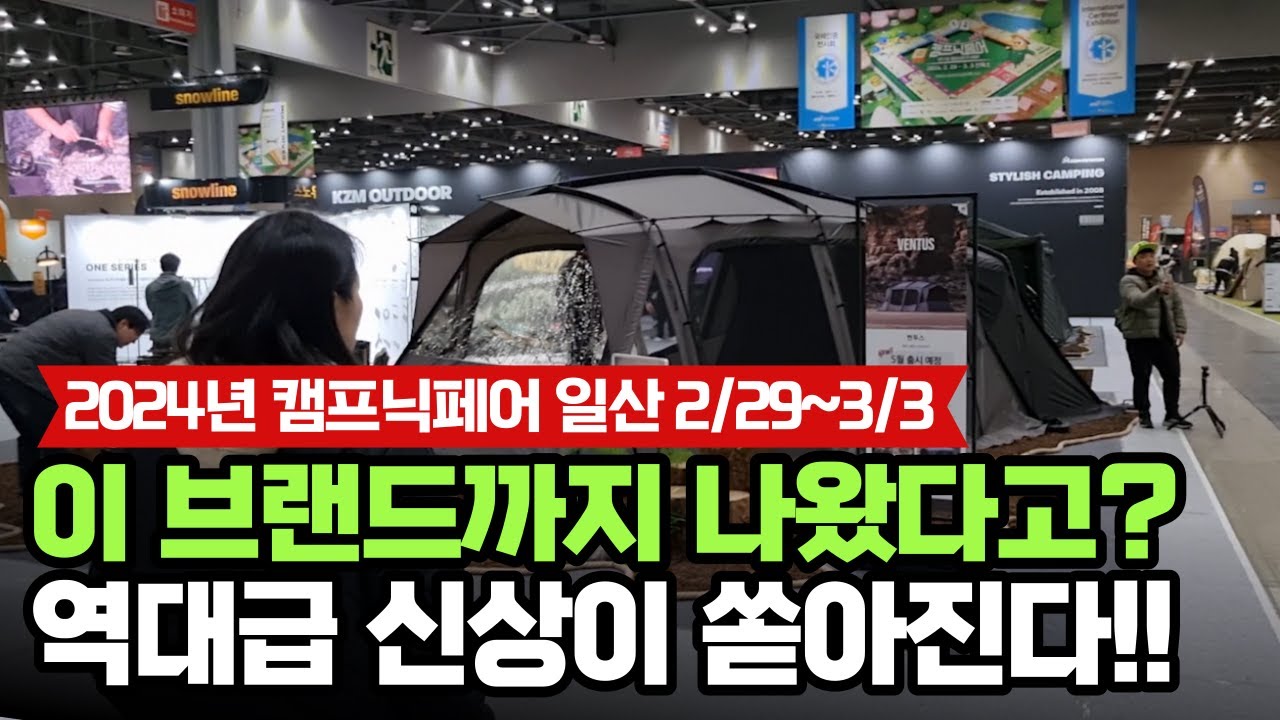 2024년 첫 캠프닉 페어 캠핑 박람회 역대급 신상 최대규모 캠핑용품, 캠핑장비 ! 텐트, IGT테이블이 이렇게 다양하게~ 하이그라운즈, 위모캠, 카즈미, 노스피크 외