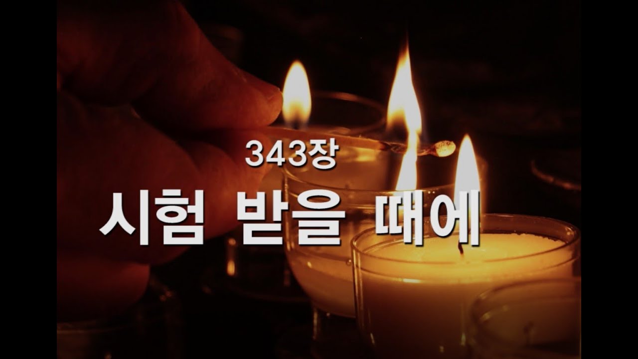 [새찬송가] 343장 시험 받을 때에