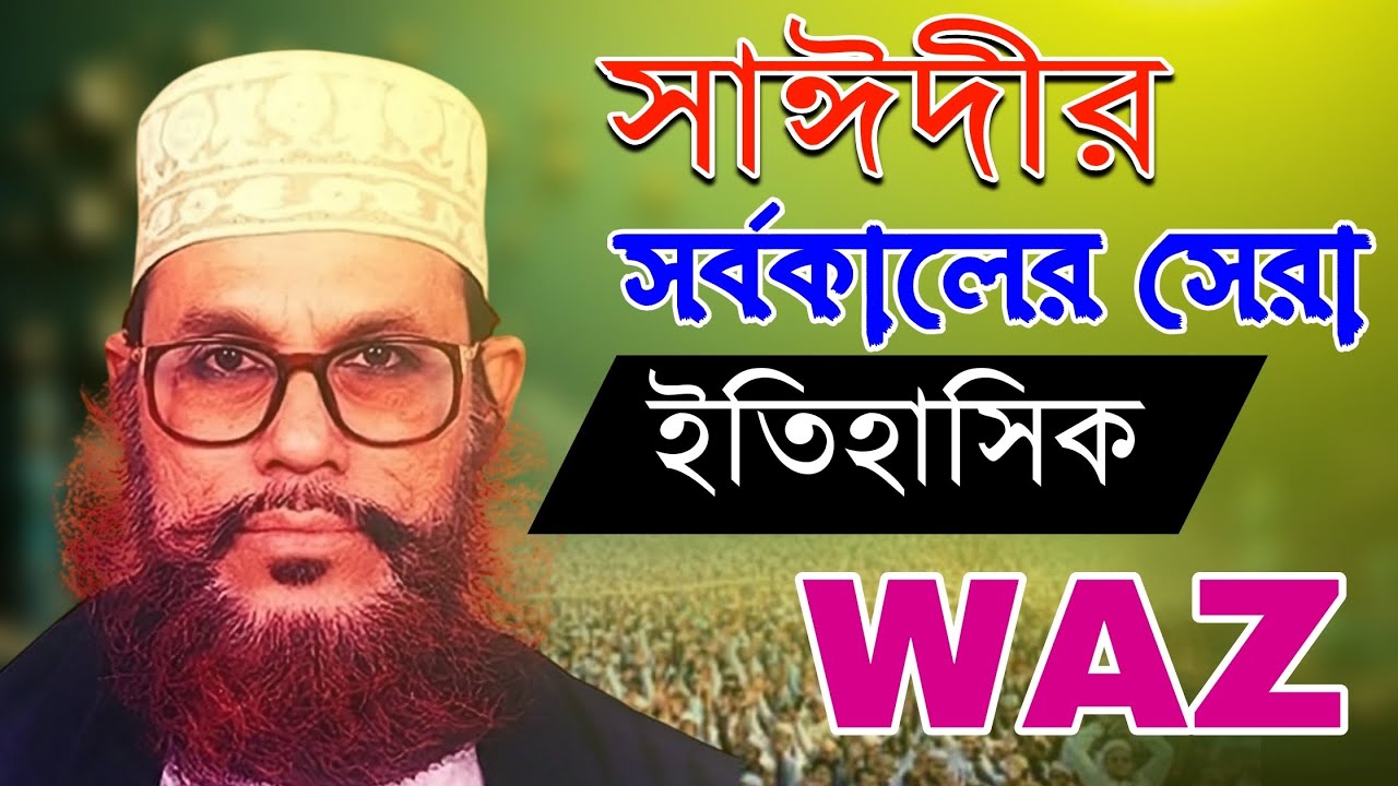 সাঈদীর সর্বকালের সেরা ইতিহাসিক ওয়াজ ২০২৫, Delwar Hussain saidi waz, new bangla waz 