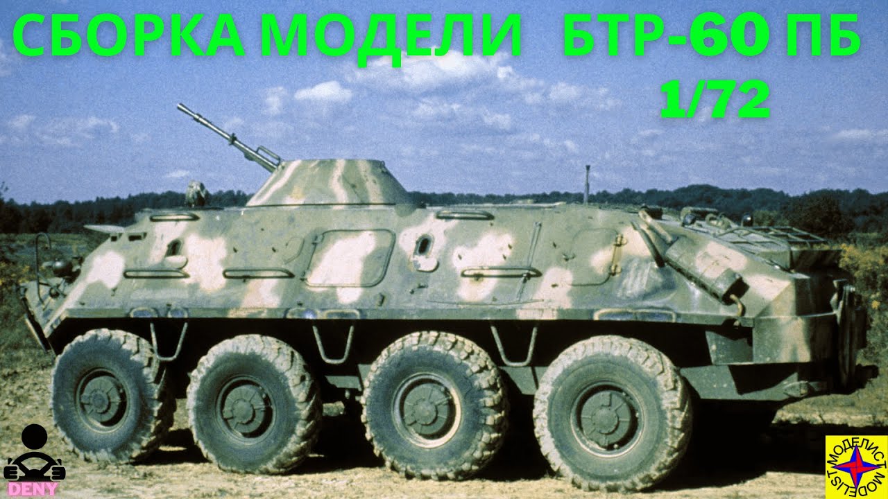 Сборка модели - Советский бронетранспортер БТР-60 ПБ 1/72 (моделист)