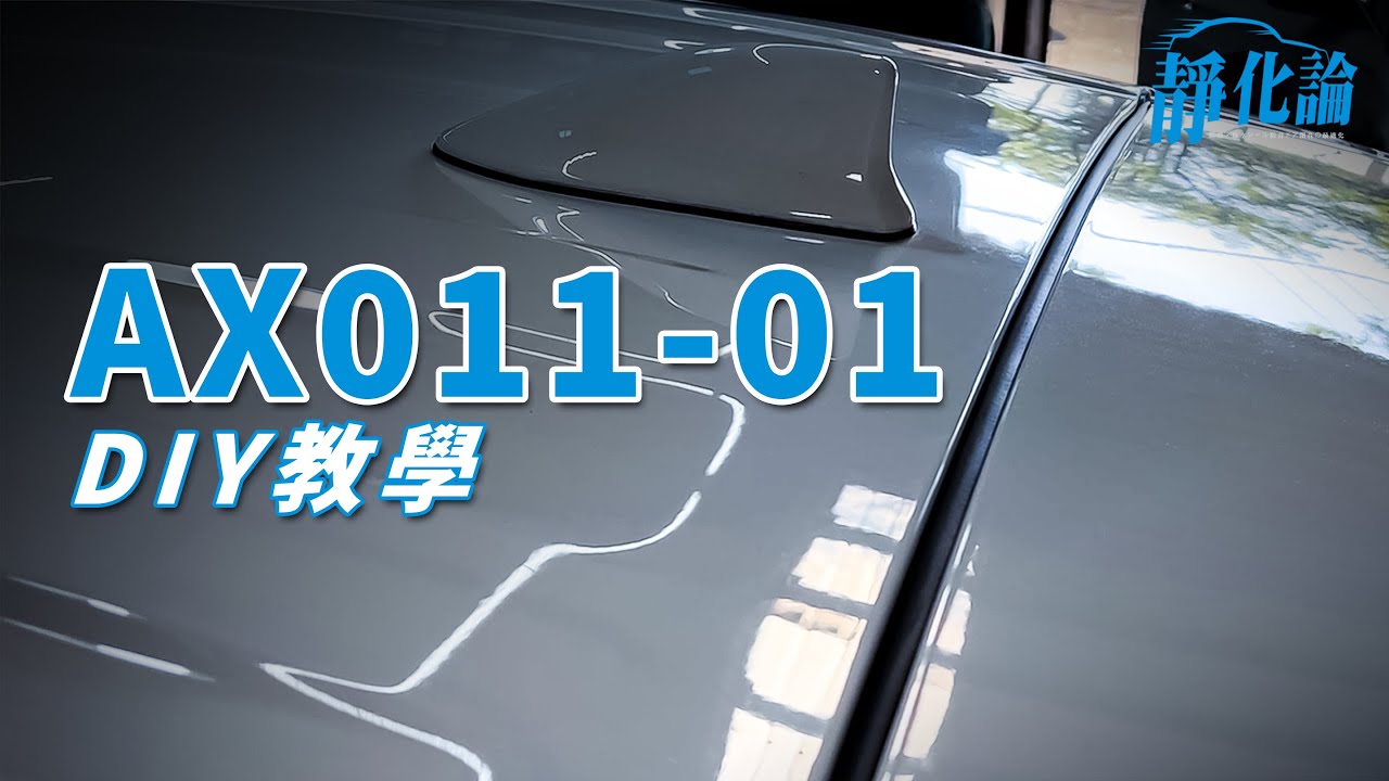 後尾門上緣防水隔音條 DIY 安裝教學｜AX011-01｜REECA 靜化論 汽車隔音