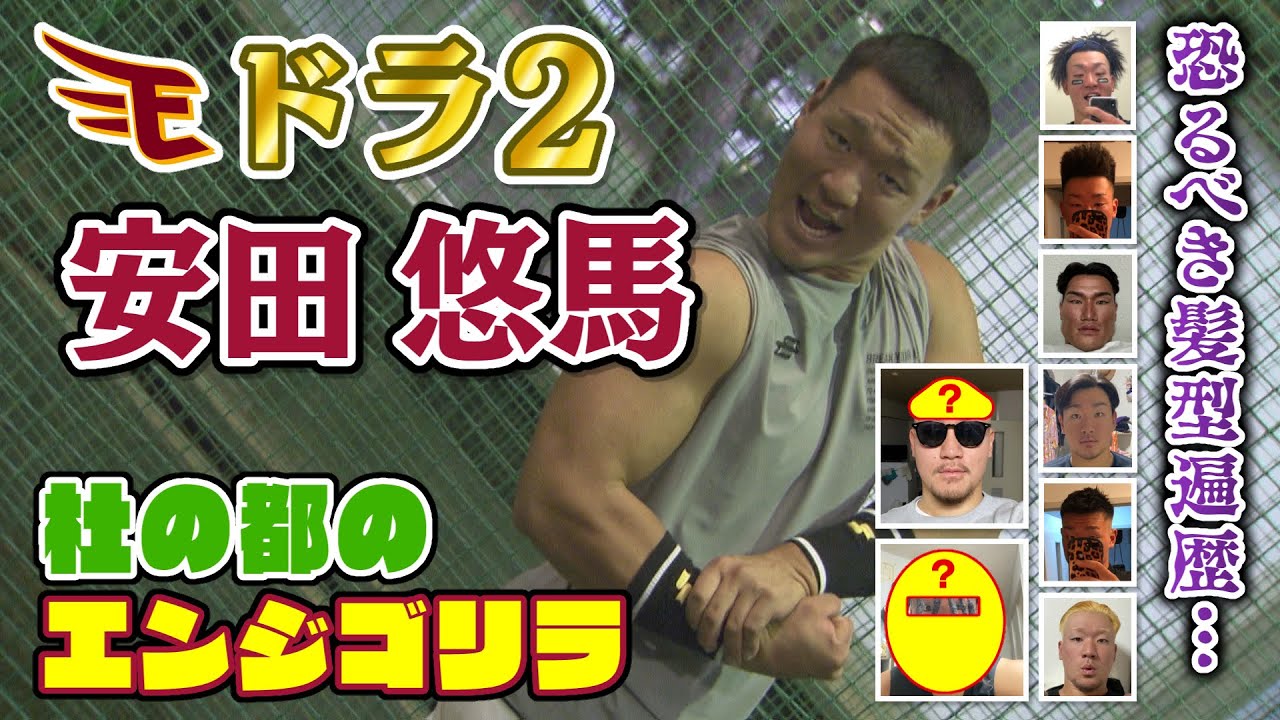 楽天ドラフト2位 安田悠馬 可能性無限大！エンジゴリラ爆誕（もえスポ 20211121OA）
