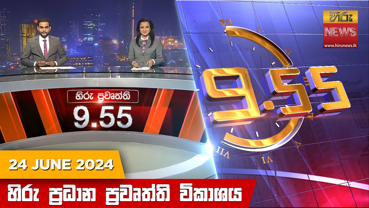 හිරු රාත්‍රී 9.55 ප්‍රධාන ප්‍රවෘත්ති විකාශය - Hiru TV NEWS 9:55 PM LIVE | 2024-06-24 | Hiru News