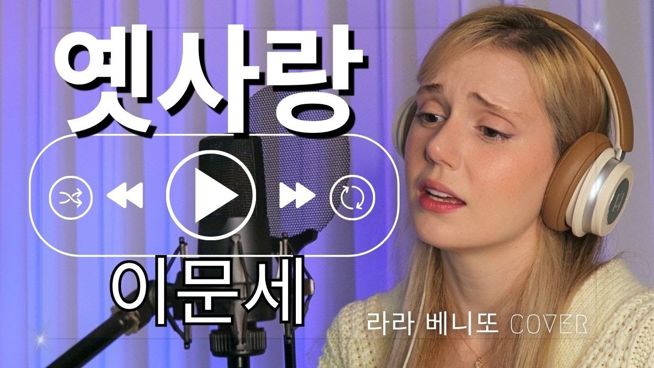 이문세 (Lee Moon-sae) - 옛 사랑 (Past Love) 여자 COVER by 라라 베니또