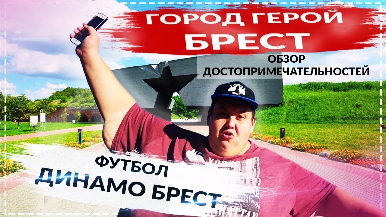 ГОРОД ГЕРОЙ БРЕСТ! ЧТО ТАКОЕ БРЕСТСКАЯ КРЕПОСТЬ?! ФУТБОЛ ДИНАМО БРЕСТ! БЕЗБАШЕННЫЕ ФАНАТЫ ФУТБОЛА!