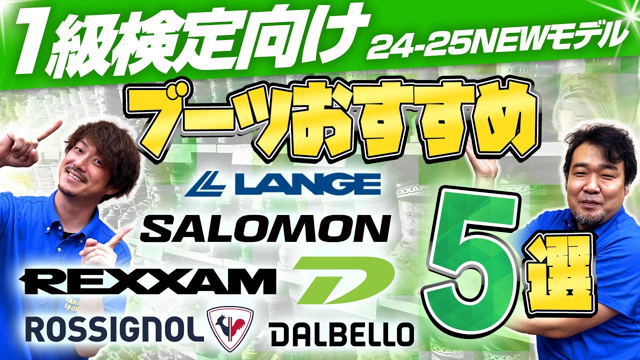 【1級検定向け】24-25 NEWモデルスキーブーツおすすめ5選