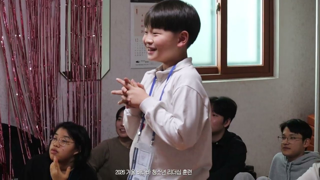 2026 겨울 바나바 청소년 영성 훈련 스케치 영상