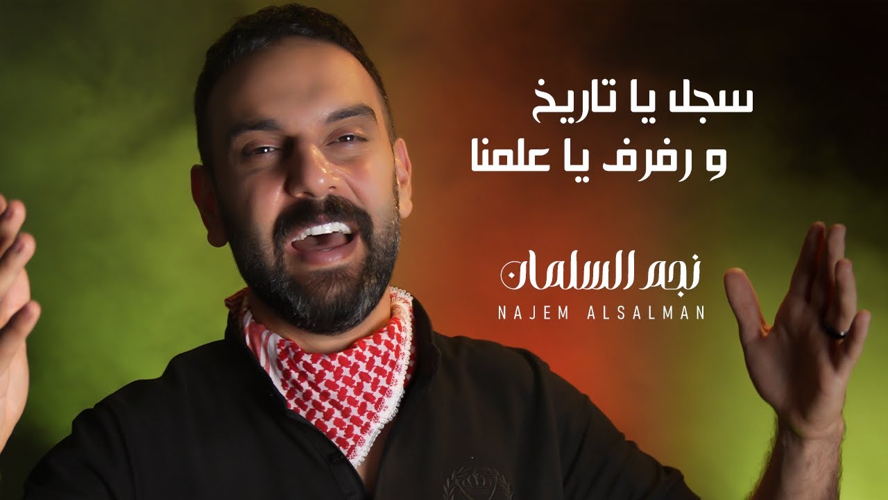 رفرف يا علمنا (المنتخب الأردني) - نجم السلمان 2025