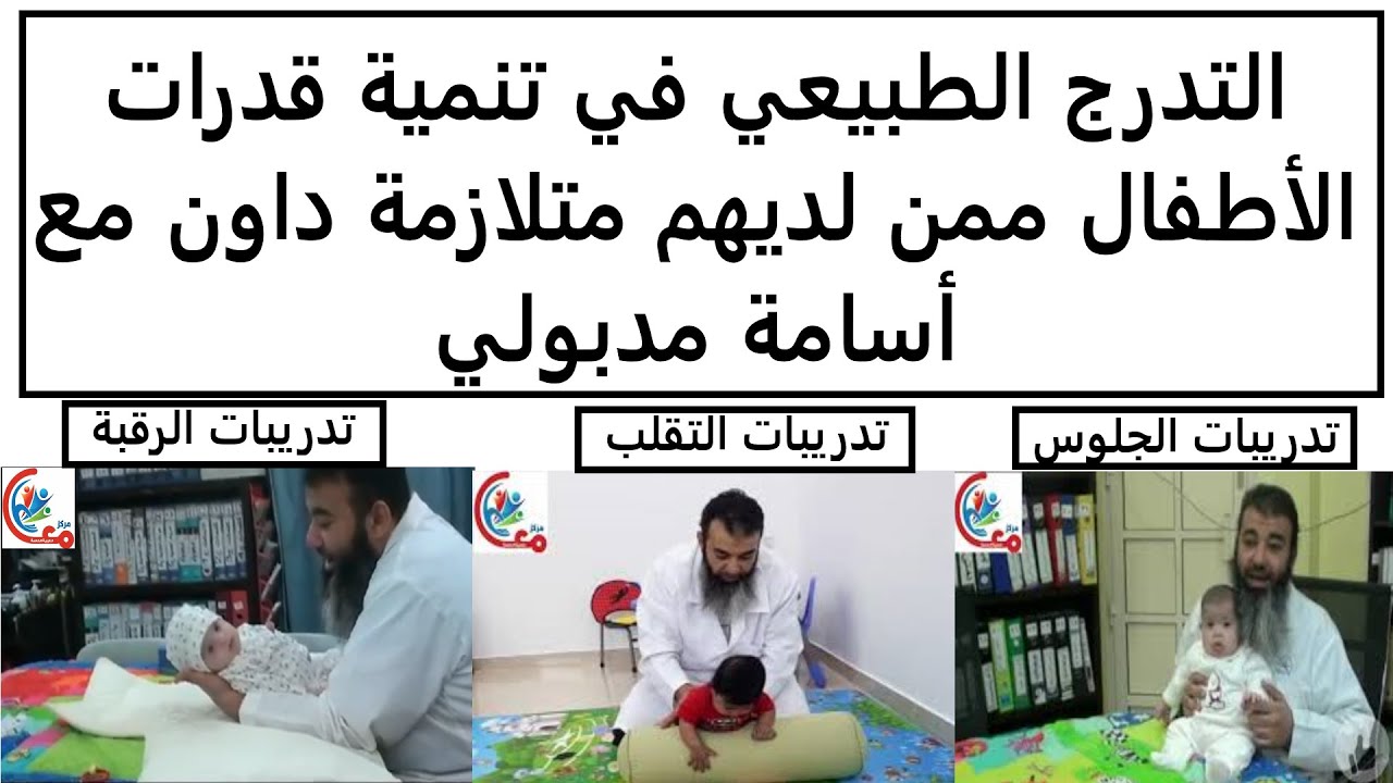 التدرج الطبيعي في تنمية قدرات الأطفال ممن لديهم متلازمة داون مع أسامة مدبولي