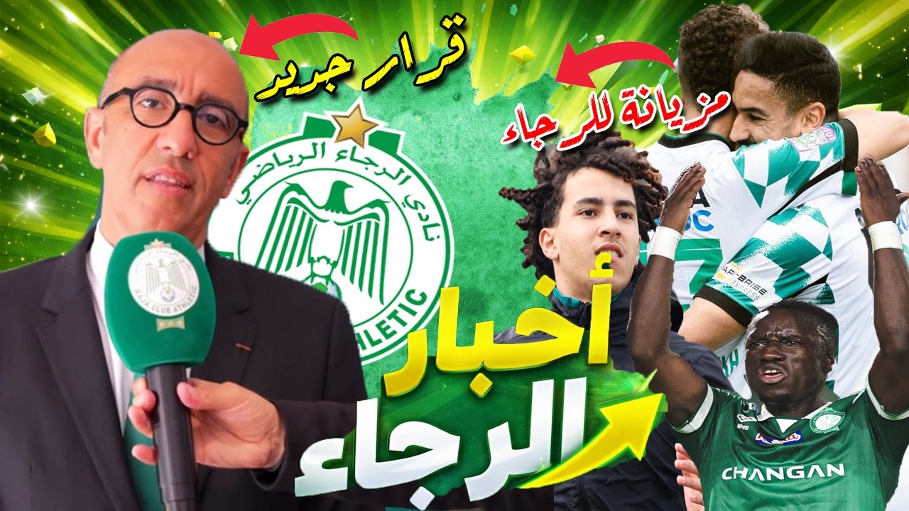 قرار جديد بالرجاء | الرجاء يفوز في لقاء ودي | تشييد ملعبين للرجاء | يحيى اغيز الموهبة