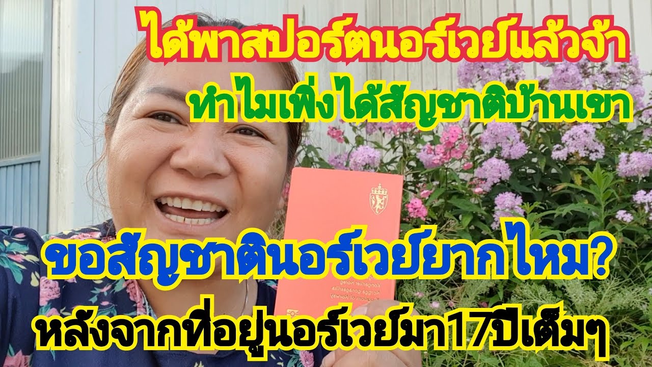 ได้พาสปอร์ตนอร์เวย์แล้วจ้า อยู่มาตั่ง17ปีแต่ทำไมเพื่งได้? #คนไทยในต่างแดน #เมียฝรั่งนอร์เวย์