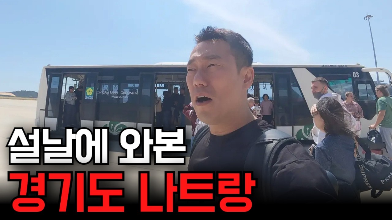 설연휴에 와보니 다낭보다 한국사람 많다? 경기도 나트랑