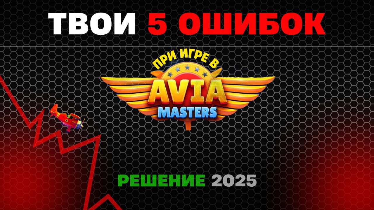 AVIA MASTER - 5 ОШИБОК, ИЗ-ЗА КОТОРЫХ ТЫ СЛИВАЕШЬ СВОИ ДЕНЬГИ!