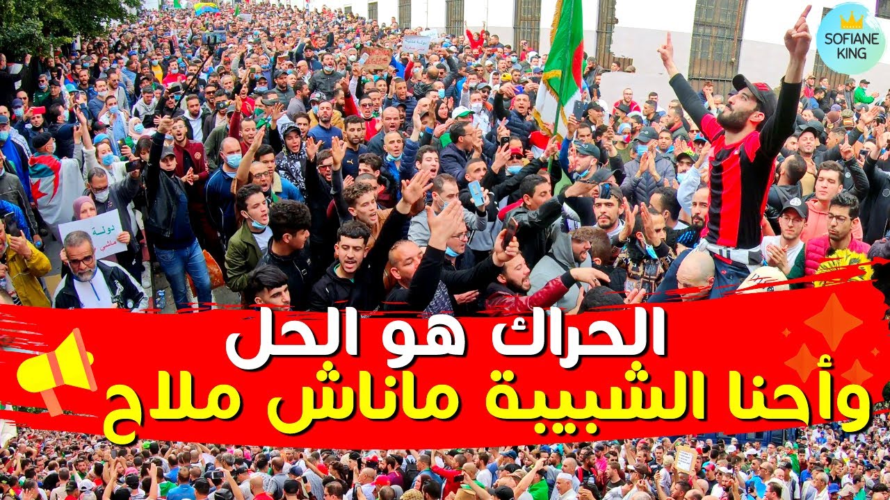 بلادنا رانا معاها الى يوم الدين روعة شاهد للآخير | حراك الجزائر الشعبي الجمعة 106