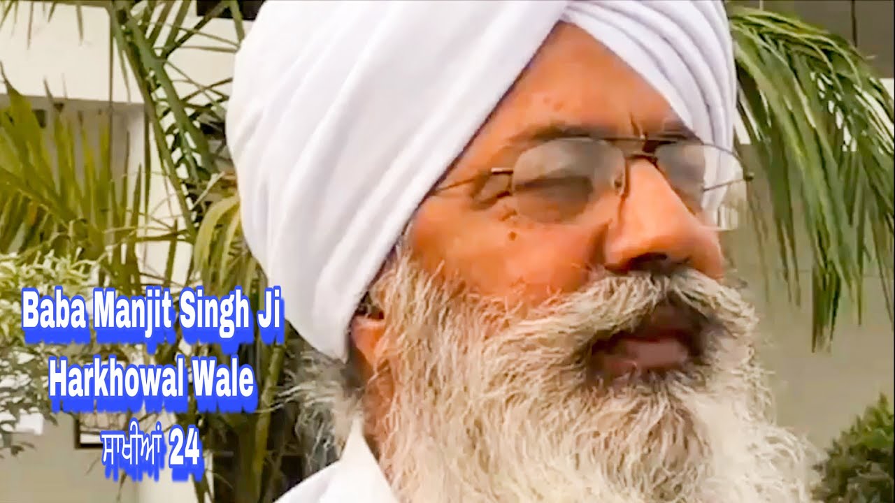 ਸਾਖੀਆਂ 24 । Baba Manjit Singh Ji Harkhowal Wale