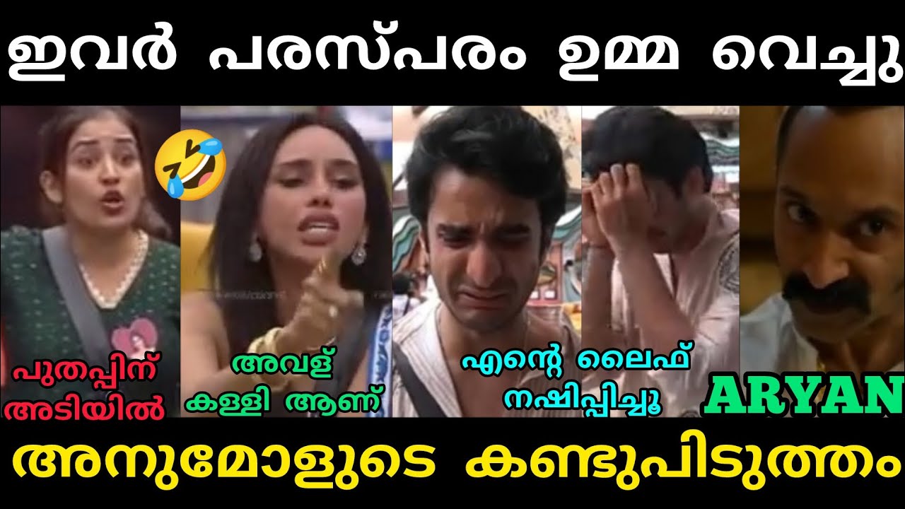 ഞാൻ എല്ലാ ദിവസവും കാണാറുണ്ട്🤣😂 | ANUMOL TROLL | #bigbossseason7 #bigbosstroll #anumol #aryan #gizele