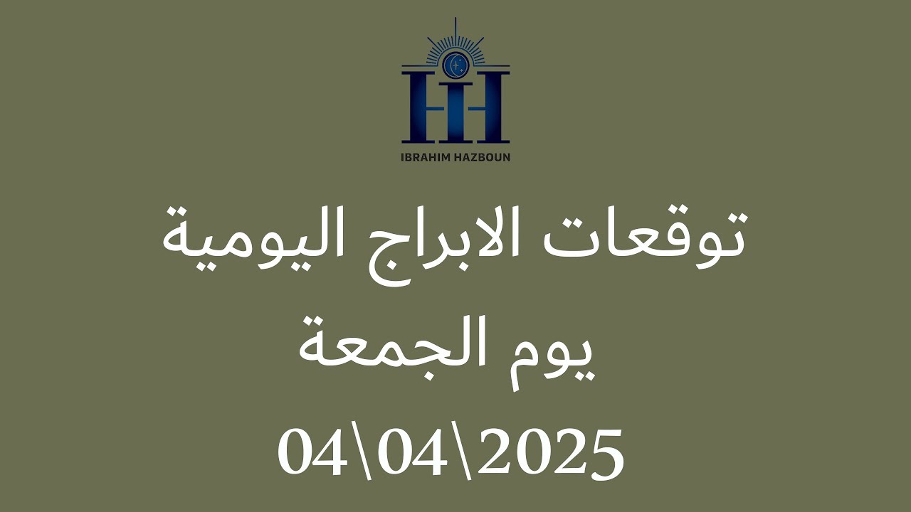 ابراهيم حزبون - توقعات الأبراج اليومية -  الجمعة  04\04\2025