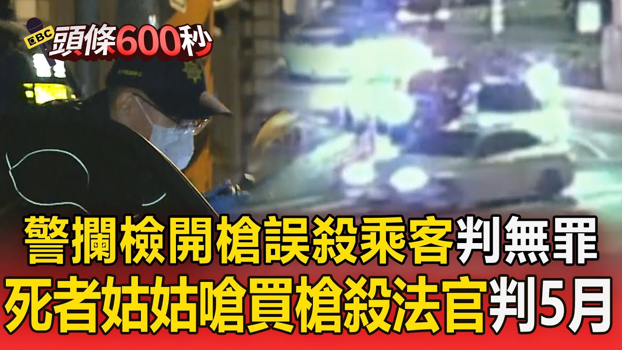 警攔檢連開3槍「誤殺後座乘客」判無罪！ 死者姑姑恐嚇「買槍殺法官」遭判刑5個月【頭條600秒】