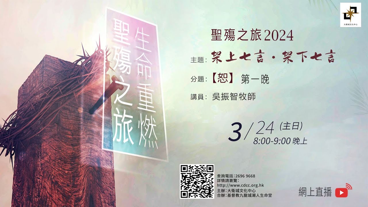 聖殤之旅 2024   第一晚【恕】