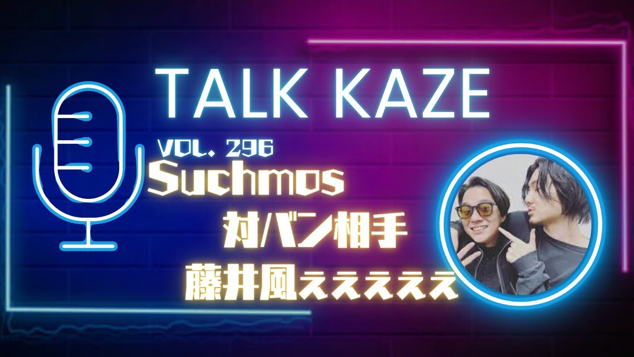 【藤井風】Suchmos &藤井風ぇぇぇぇ！！　トーク風PODCAST  第296風目