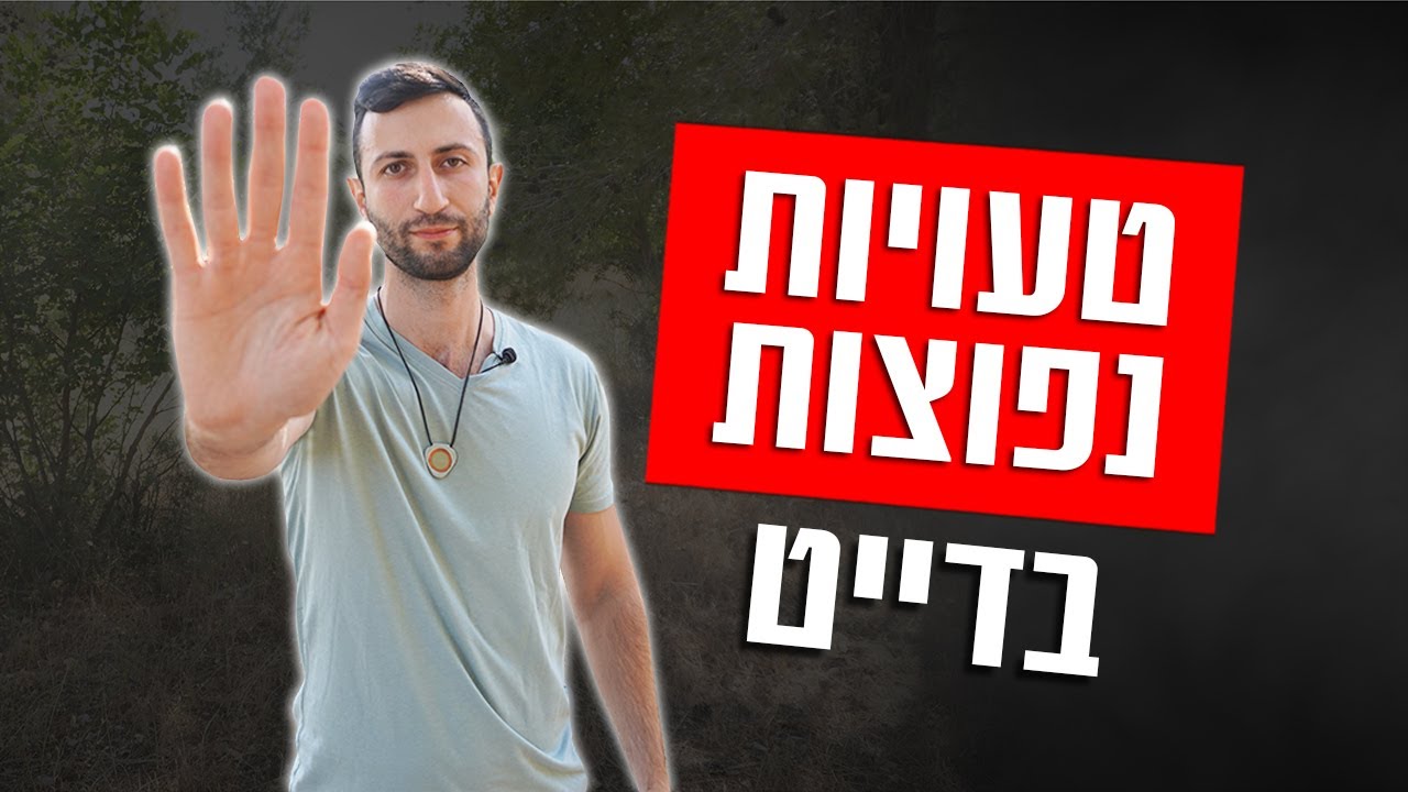 טעויות נפוצות בדייט ראשון! (תימנע מזה...)