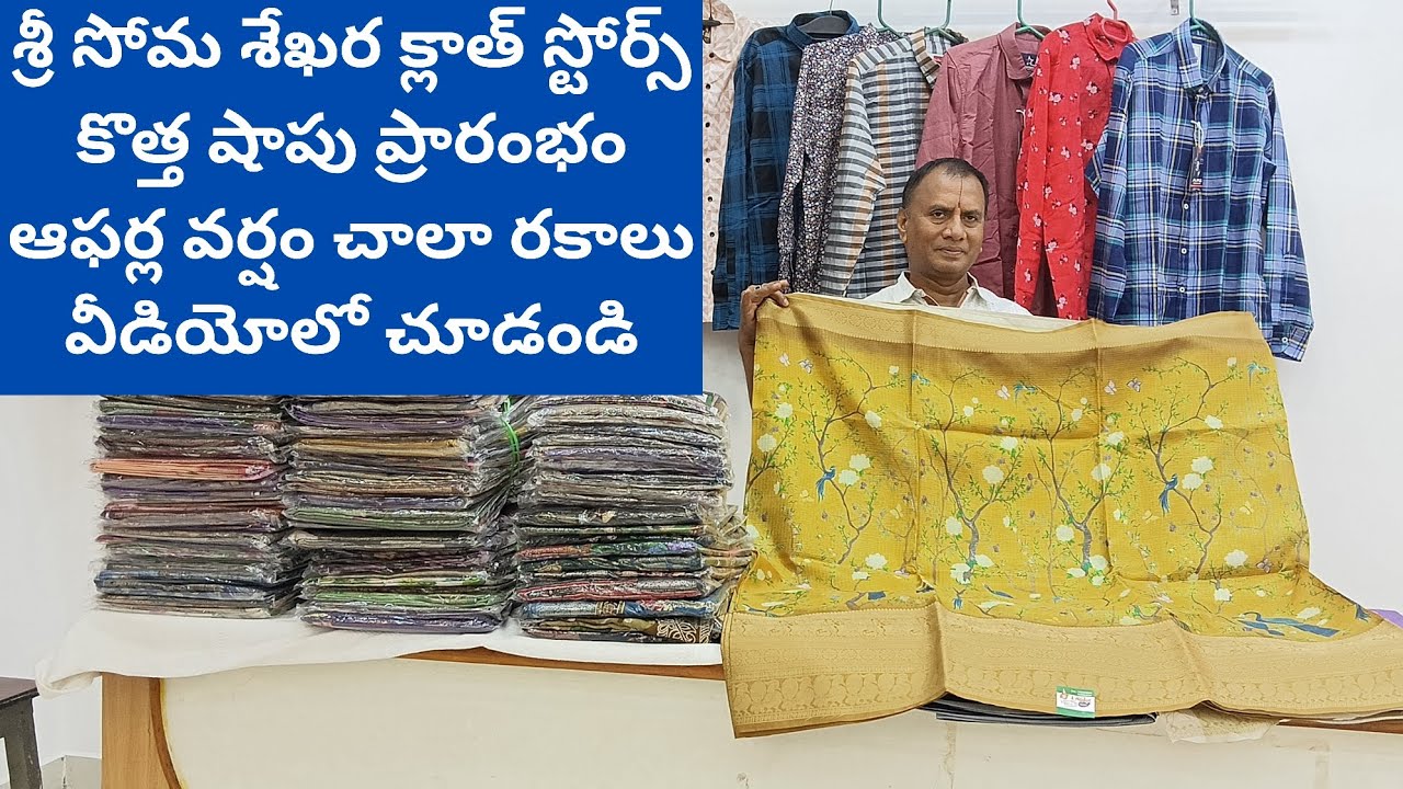 శ్రీ సోమ శేఖర క్లాత్ స్టోర్స్ కొత్త షాపు ప్రారంభం ఆఫర్ల వర్షం చాలా రకాలు వీడియోలో చూడండి||#saree