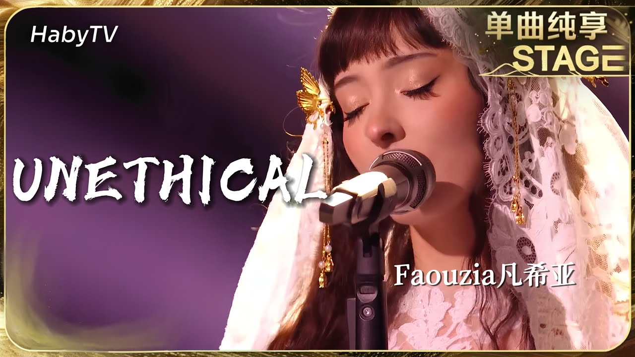 Faouzia Singer 2026歌手2026《Unethical》