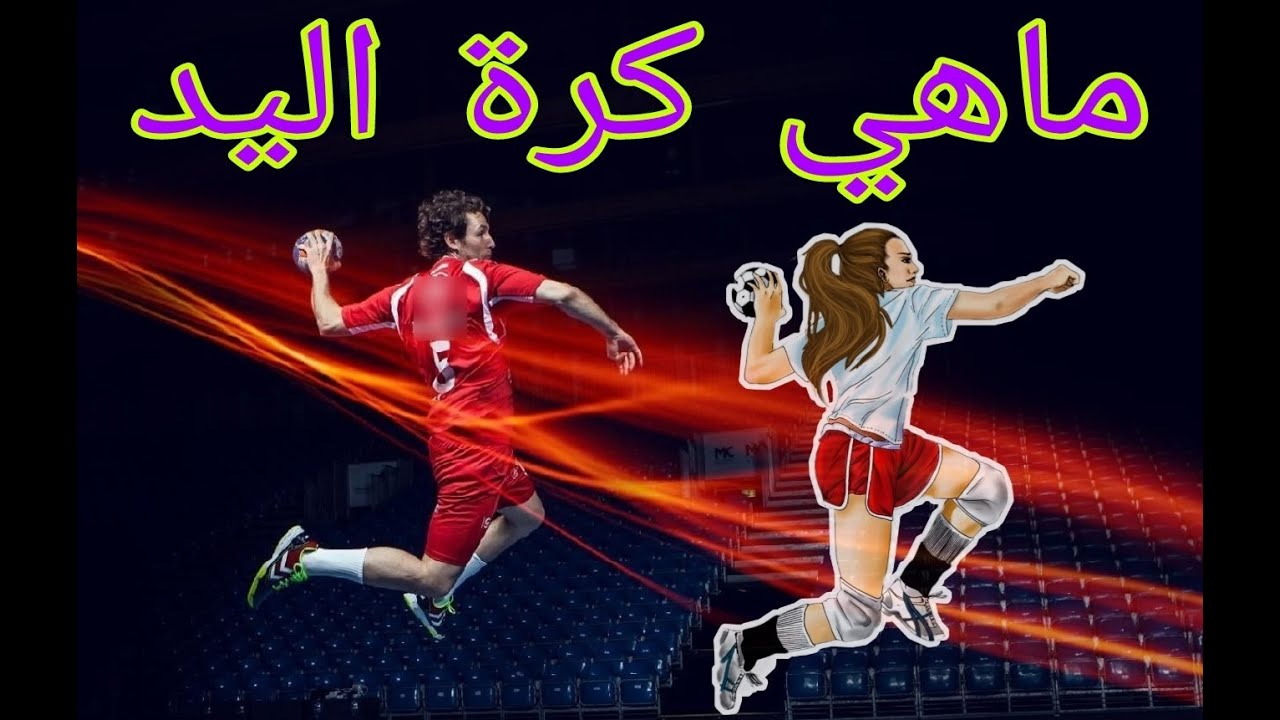 032 نبذة تعريفية عن لعبة كرة اليد