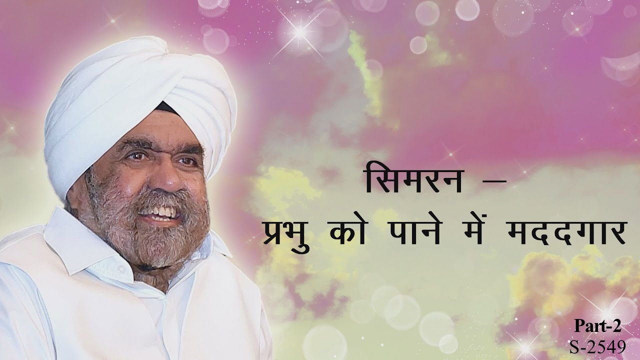 सिमरन- प्रभु को पाने में मददगार भाग-२