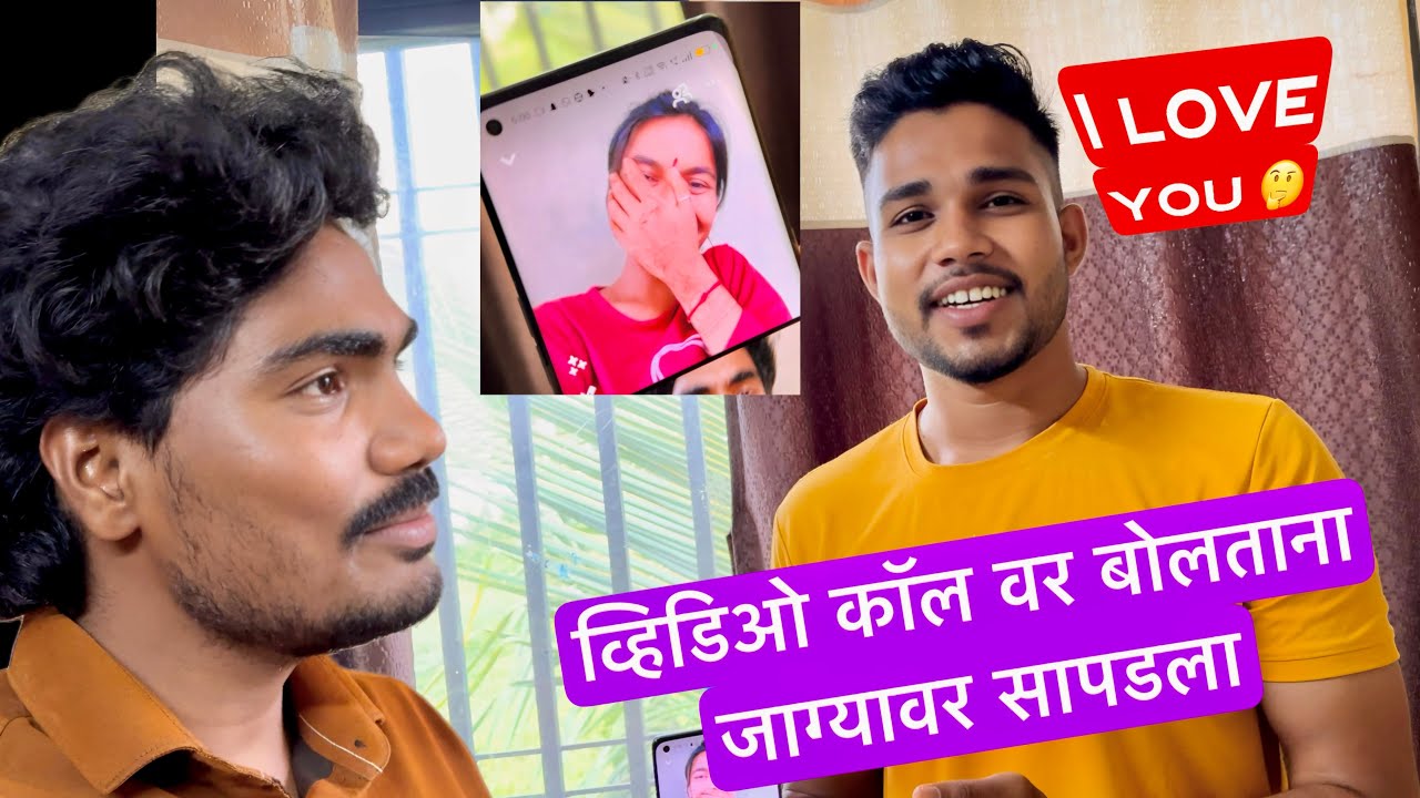 सागर स्वीटीला व्हिडिओ कॉल वर बोलताना जाग्यावर सापडला 😳 काय बोलत होते बघा 💁