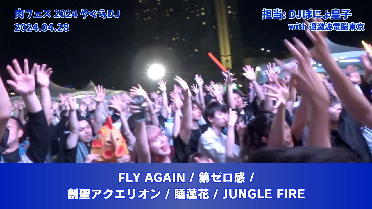 【#肉フェス 2024】FLY AGAIN / 第ゼロ感 / 創聖アクエリオン / 睡蓮花 / JUNGLE FIRE
