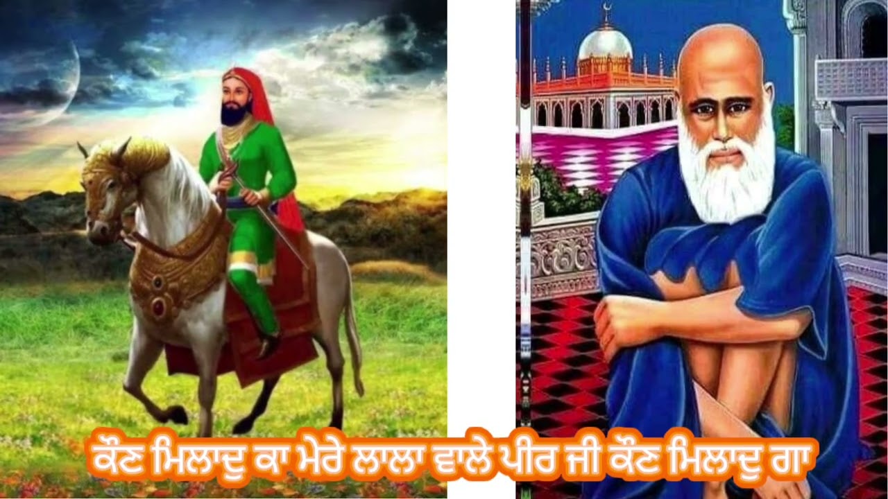 ਕੌਣ ਮਿਲਾਦੁ ਕਾ ਮੇਰੇ ਲਾਲਾ ਵਾਲੇ ਪੀਰ ਜੀ ਕੌਣ ਮਿਲਾਦੁ ਗਾ पीरा दे पौना वाले जस न्यू 2026
