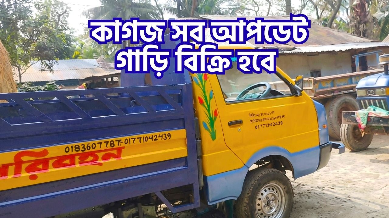 ফিটনেস, টেক্সটোকেন, স্মার্টকার্ড সব রেডি গাড়ি বিক্রি হবে। নিতে হলে যোগাযোগ করুন।