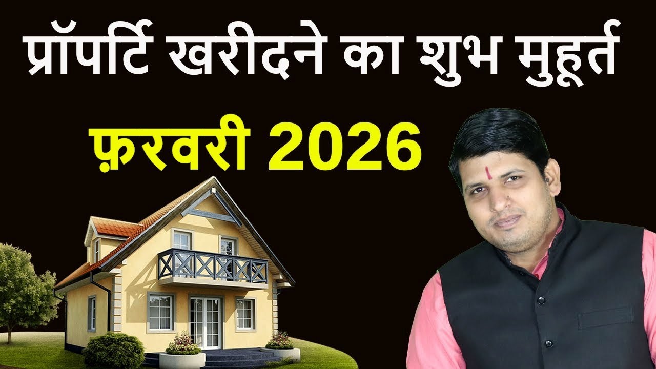 प्रॉपर्टी खरीदने का शुभ मुहूर्त फरवरी 2026| Property Purchase Muhurt February 2026, Shubh muhurat