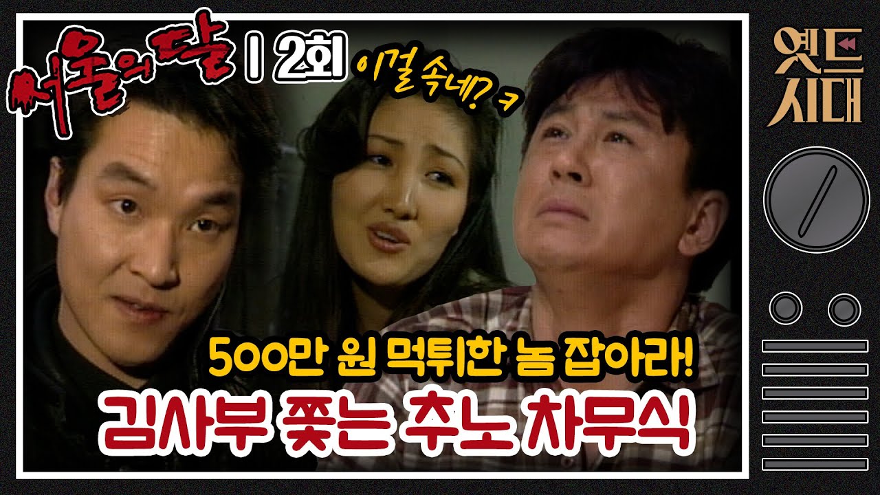 [#서울의달] 2회 | 내가 취업 사기를 당했다니! 취업 사기범 김사부(한석규)를 쫓는 차무식(최민식) MBC940109방송