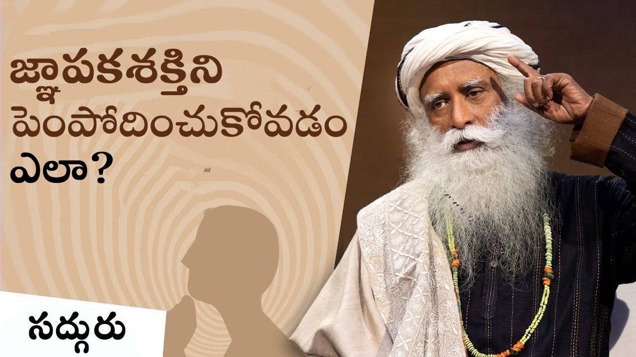 గుర్తు తెచ్చుకోగల సామర్ధ్యం పెంపొందించుకోవడం ఎలా? Learn How To Improve Your Brains Memory & Recall