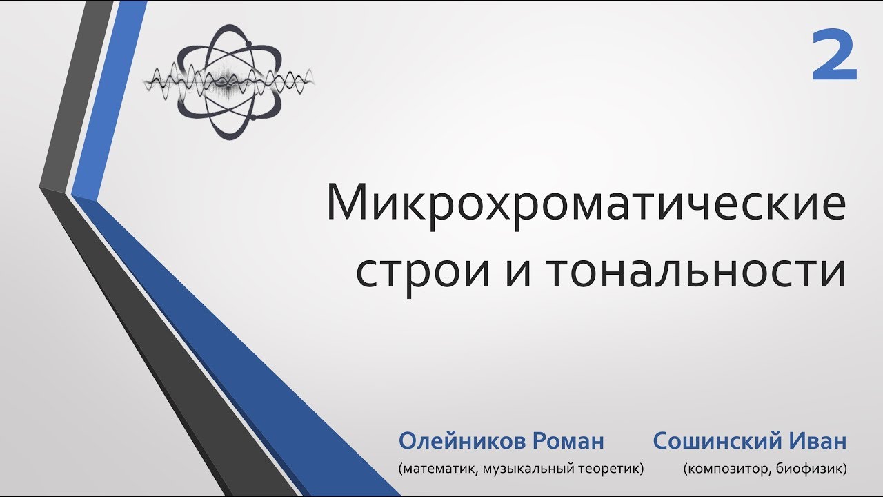 Микрохроматические строи и тональности. Часть 2. Микрохроматика