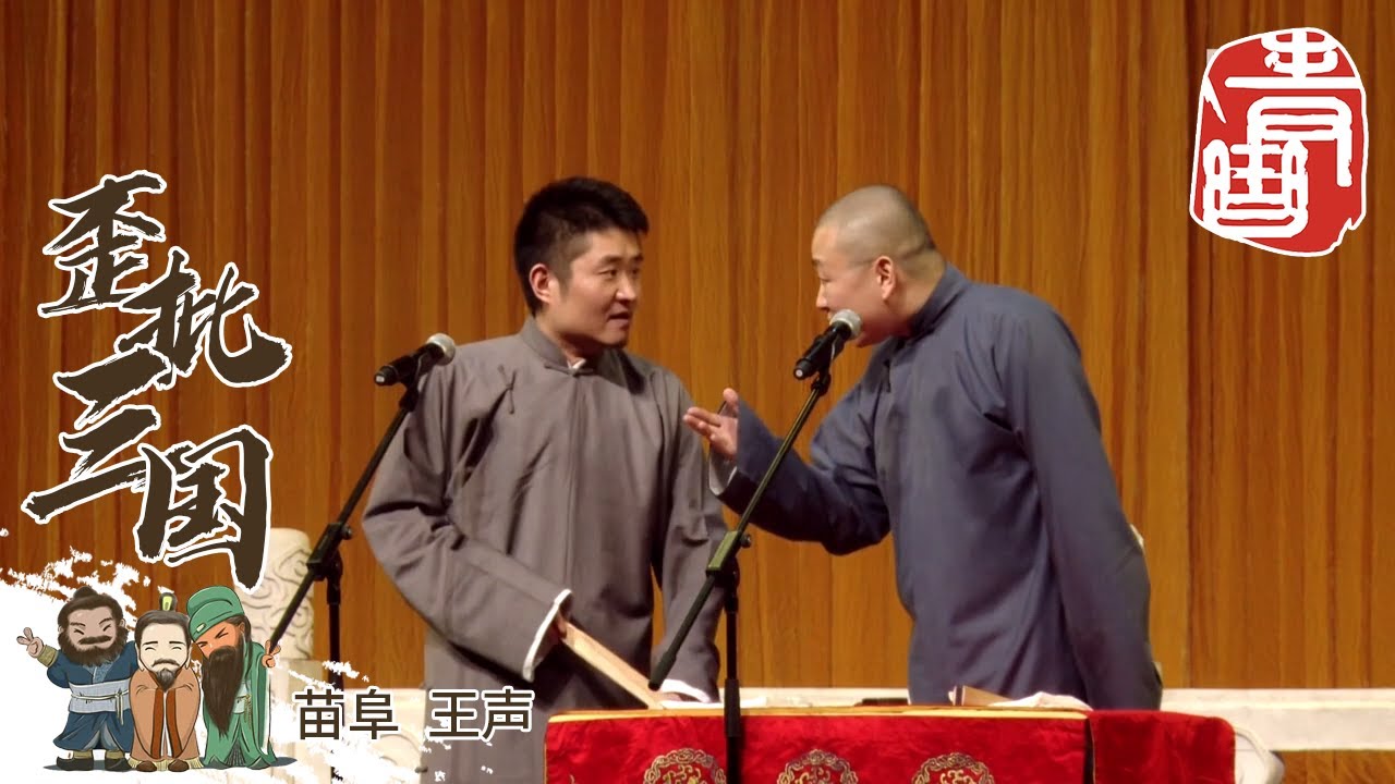 【#青曲社】《歪批三国》#苗阜 #王声 精品相声集