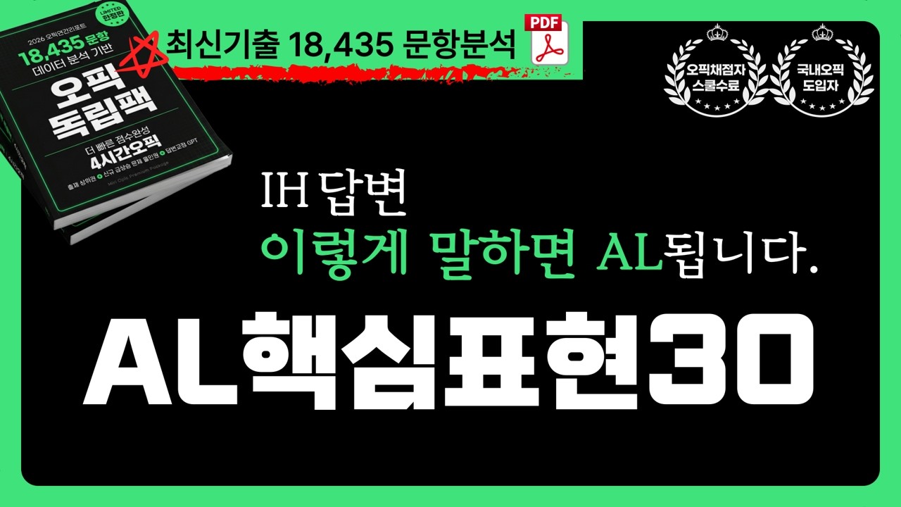 오픽AL핵심표현30🔥 IH vs AL답변, 이렇게 다릅니다🎯 | 강지완오픽