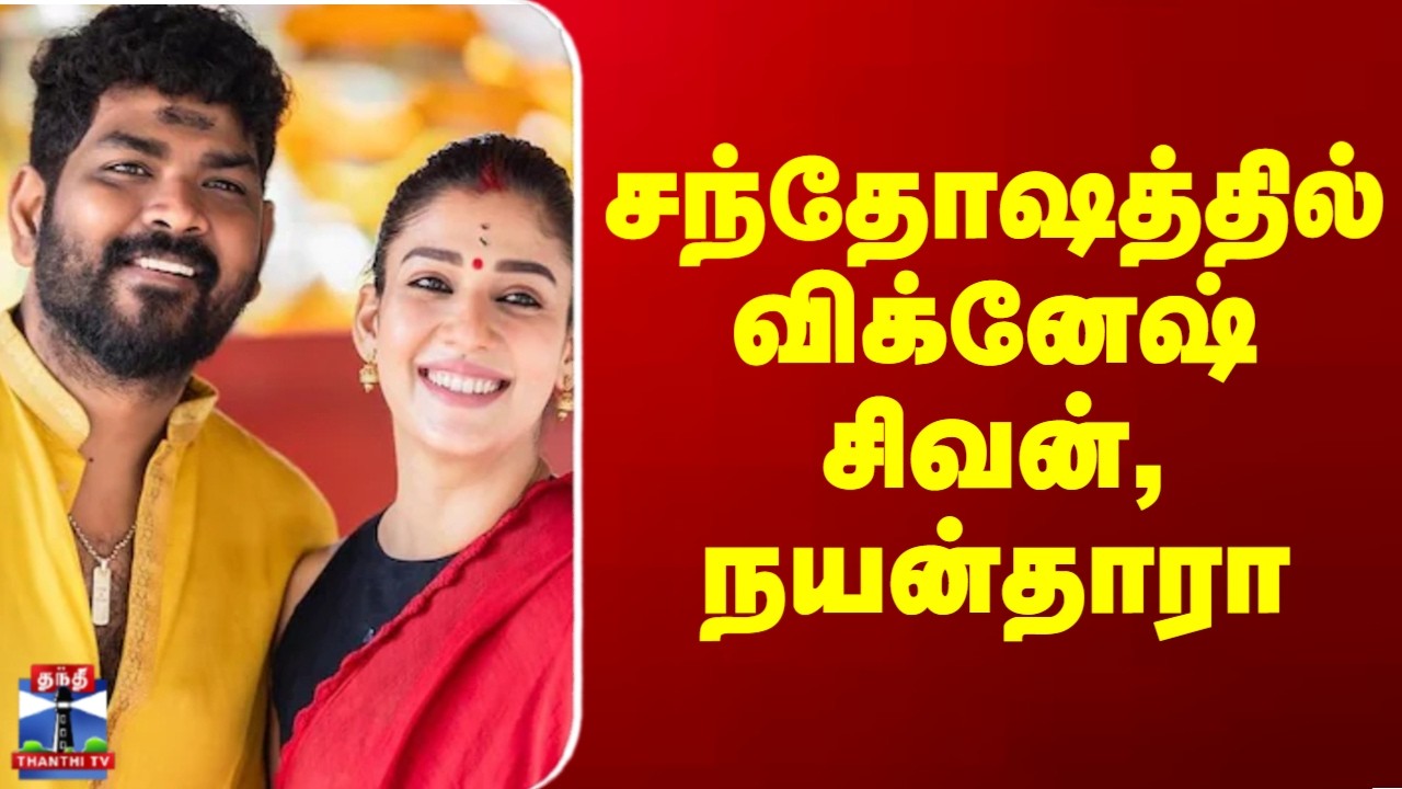 Vigneshsivan | Nayanathara | சந்தோஷத்தில் விக்னேஷ் சிவன், நயன்தாரா