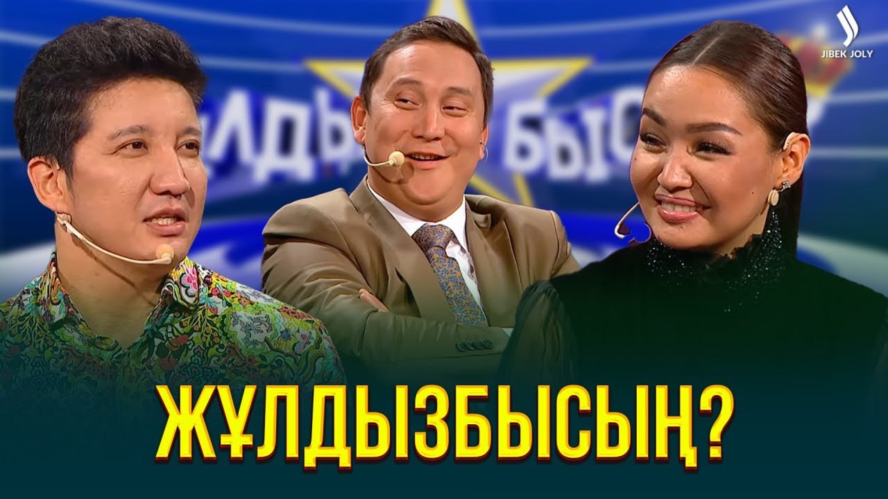 Айқын мен  Аша Матай жұлдыз ауруына шалдыққан ба? | Жұлдызбысың?