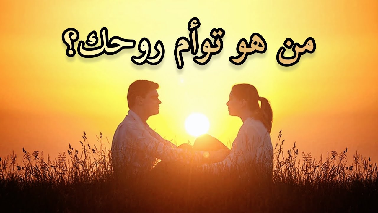 🧡🧡من هو توأم روحك🧡🧡ما هي مواصفاته؟🕵️‍♀️ هل هو من ماضيك؟ 🔙أم لم يدخل بعد؟ 🔜 متى؟👁♾