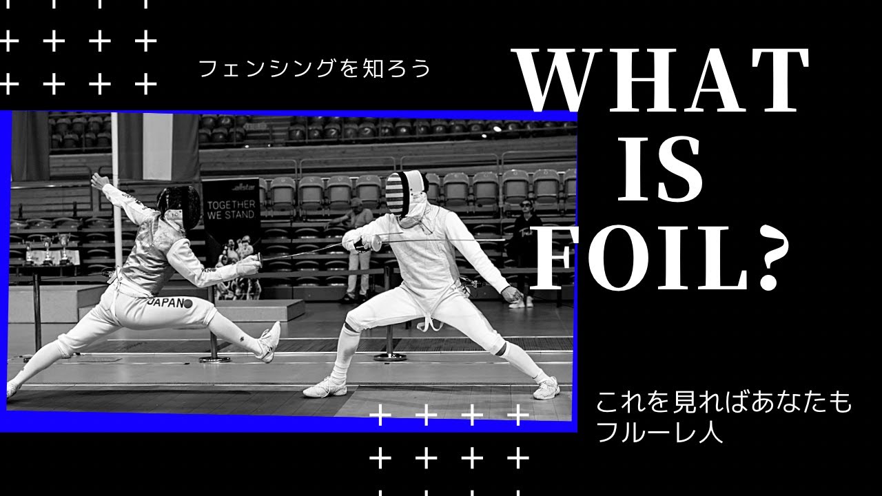 【種目紹介】フェンシング〜フルーレ〜入門編！これを知っておけばあなたもフェンシングマニア！？