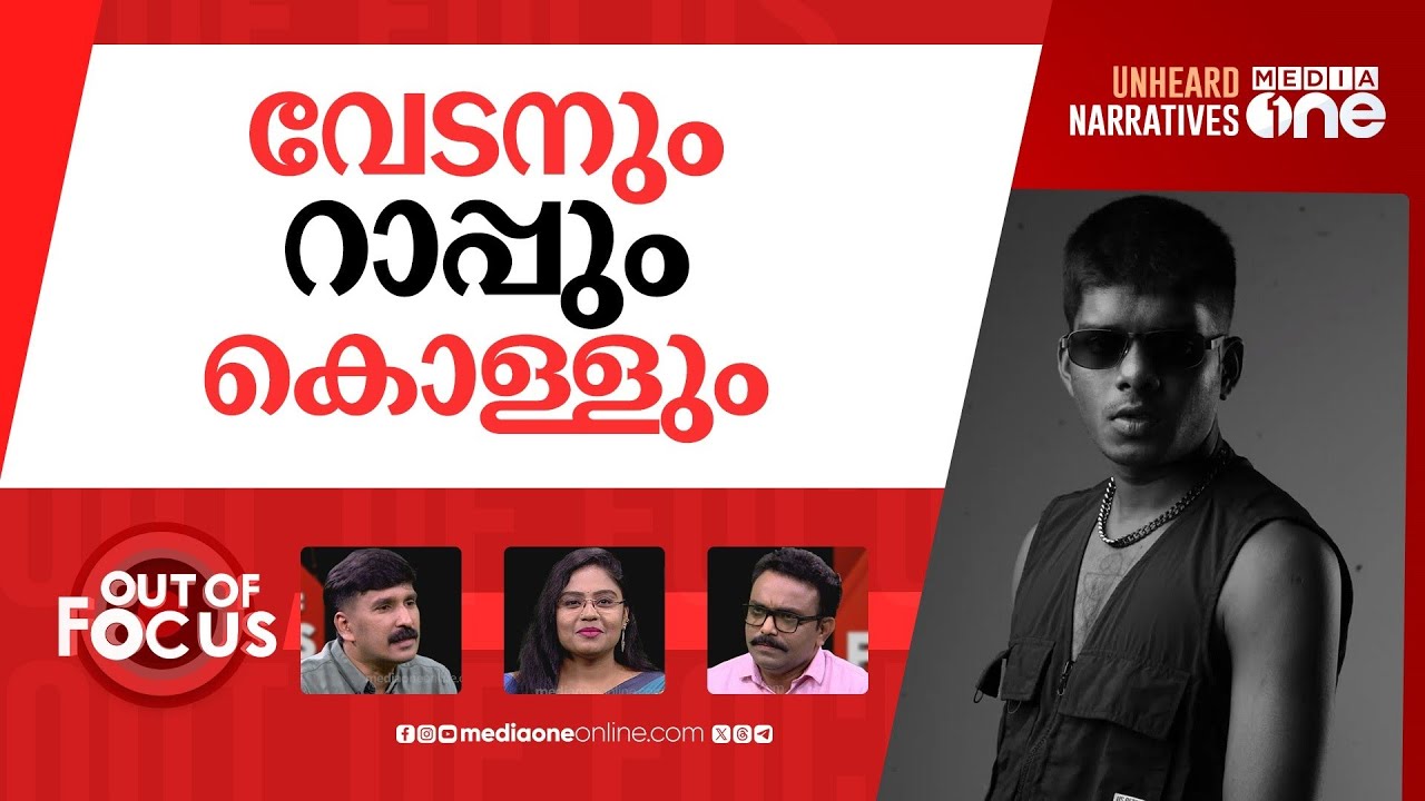 വേടന്‍ വേട്ടക്ക് സംഘം നേരിട്ട് | Sasikala attacks Vedan for rap music | Out Of Focus