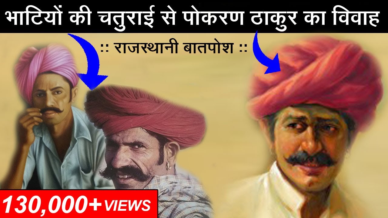 भाटियों री चतुराई सूं पोकरण ठाकुर रो विवाह