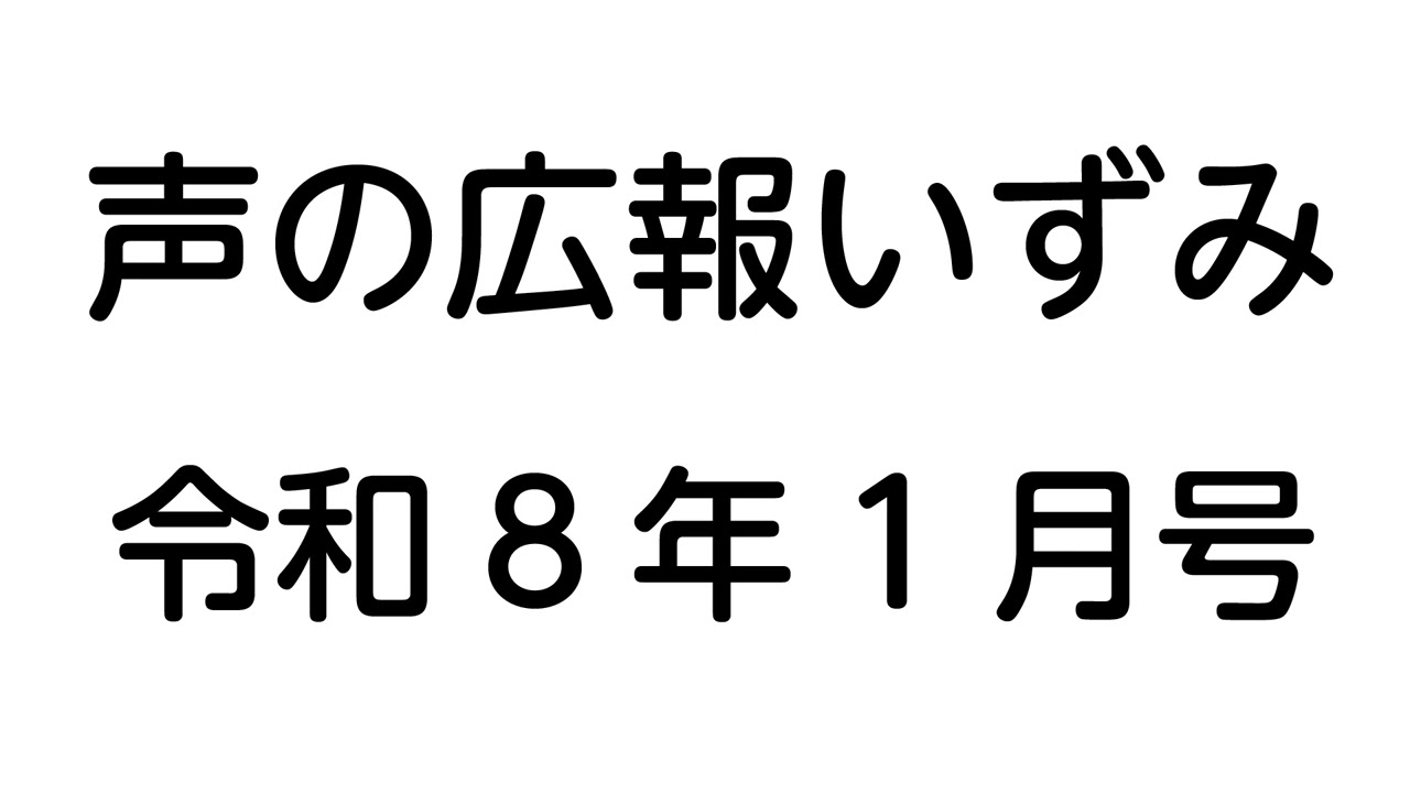 声の広報いずみ（令和8年1月号）