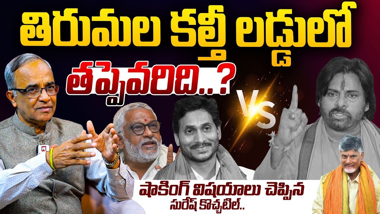 తిరుమల కల్తీ లడ్డులో తప్పెవరిది..? | Suresh Kochatil About Tirumala Laddu Ghee Adulteration