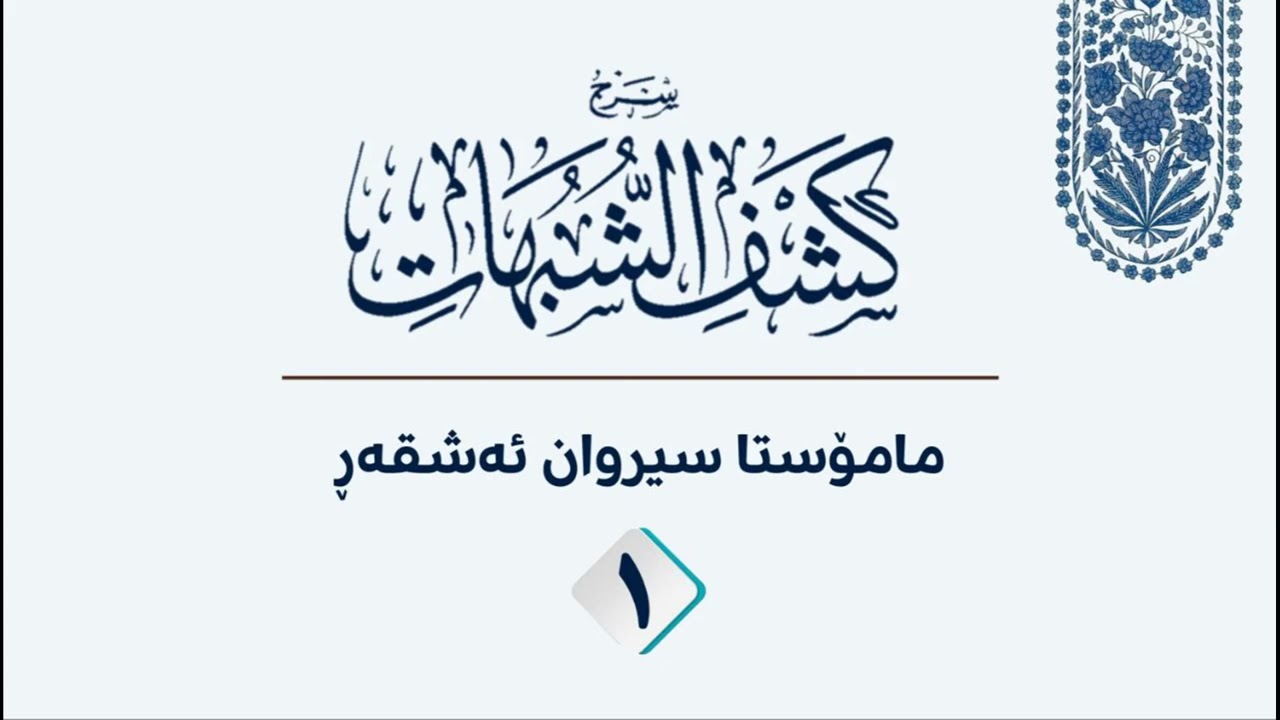#شرح_کشف_الشبهات وانەی « ١ » وتنەوەی : مامۆستا سیروان ئەشقەڕ 